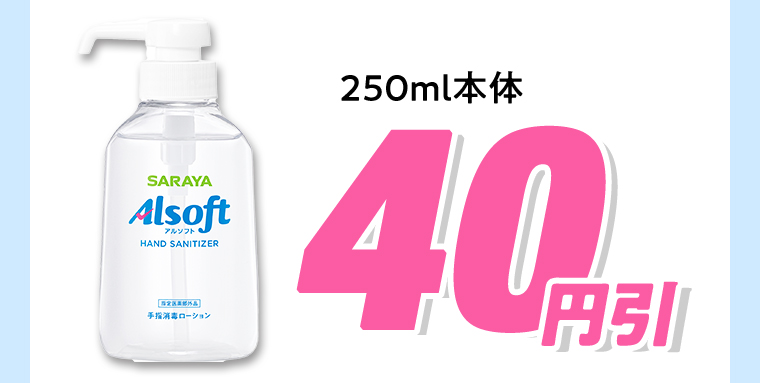 250ml 本体 40円引