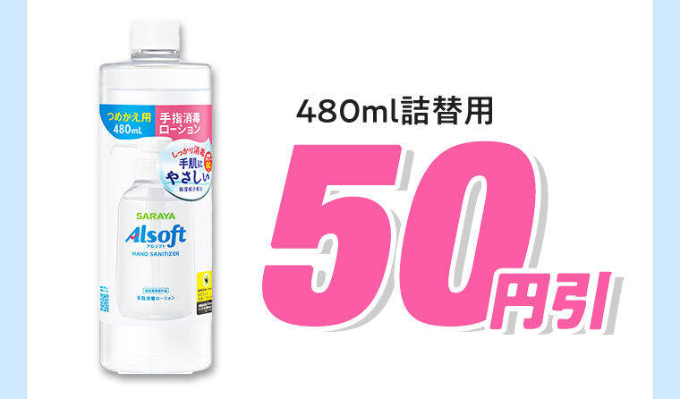 480ml 詰替用 50円引