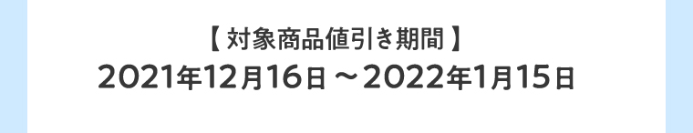【対象商品値引き期間】2021年12月16日～2022年1月15日