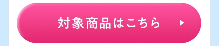 対象商品はこちら
