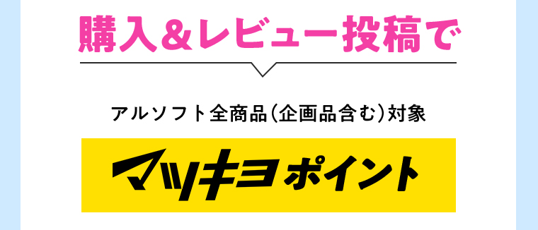購入＆レビュー投稿で アルソフト全商品（企画品含む）対象 マツキヨポイント