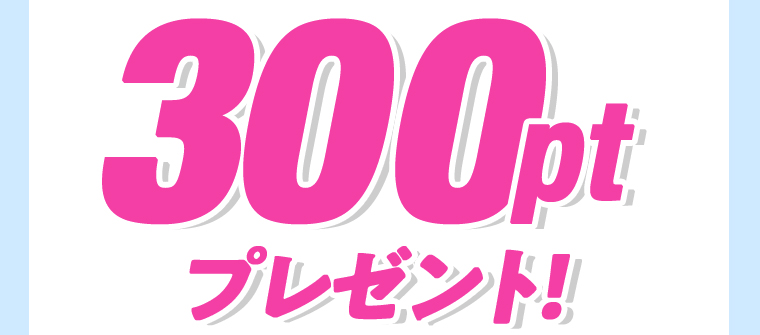 300ptプレゼント！