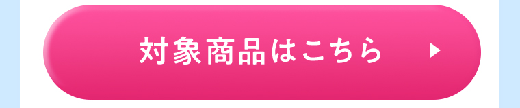 対象商品はこちら
