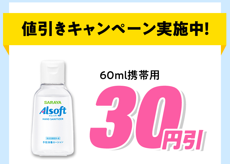 値引きキャンペーン実施中！60ml 携帯用 30円引