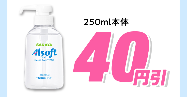 250ml 本体 40円引