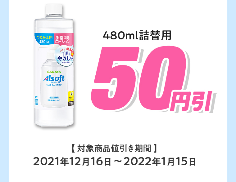 480ml 詰替用 50円引 【対象商品値引き期間】2021年12月16日～2022年1月15日