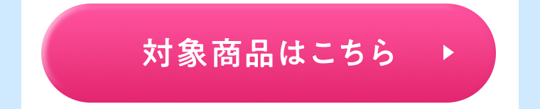 対象商品はこちら