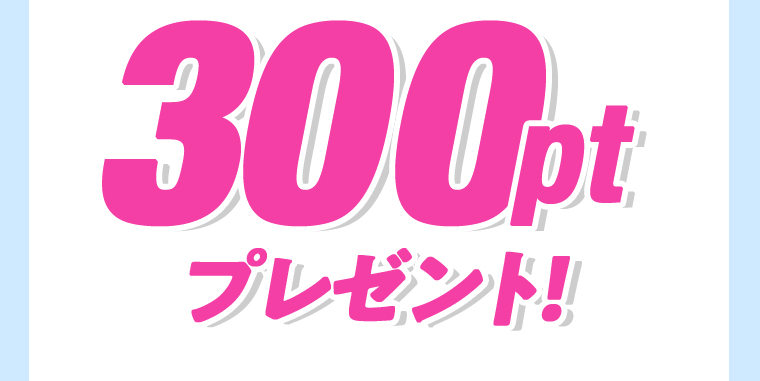 300ptプレゼント！