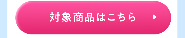 対象商品はこちら
