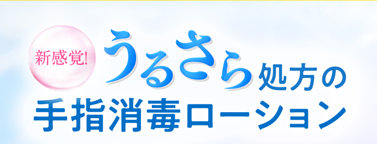 新感覚！うるさら処方の手指消毒ローション