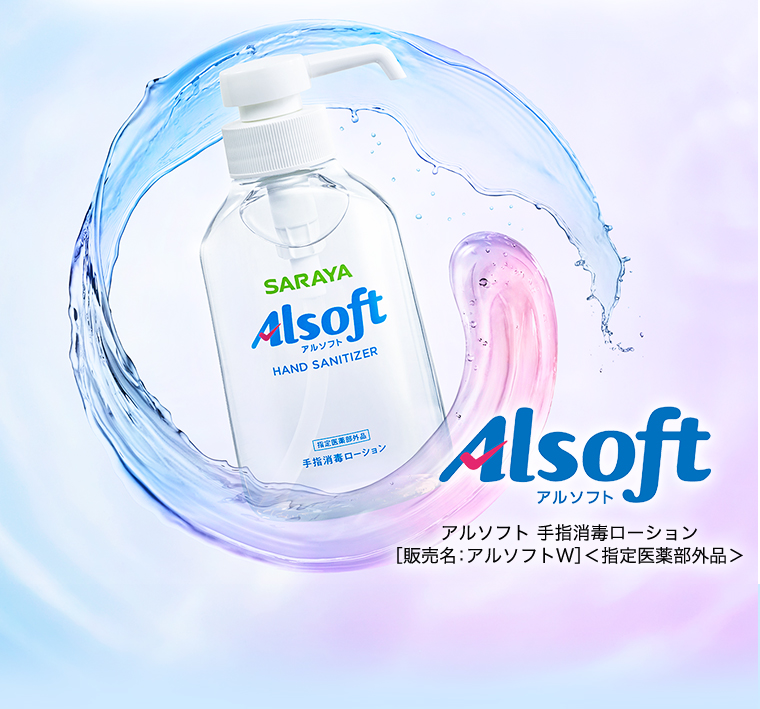Alsoft アルソフト アルソフト 手指消毒ローション [販売名：アルソフトW]＜指定医薬部外品＞