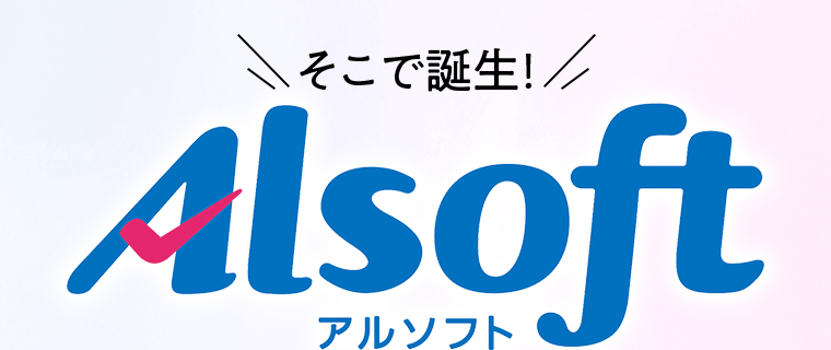 そこで誕生！Alsoft アルソフト