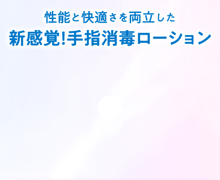 性能と快適さを両立した新感覚！手指消毒ローション