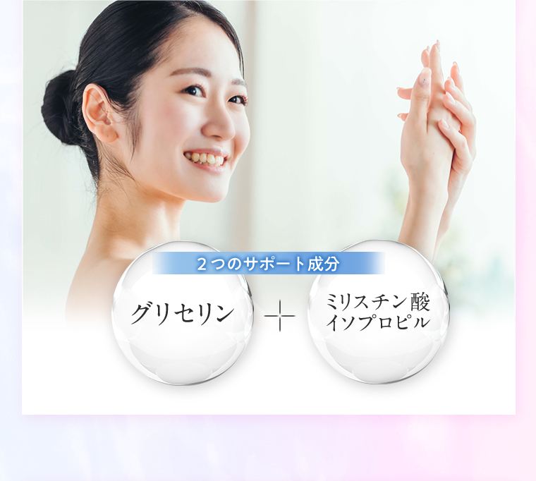 2つのサポート成分 グレセリン ミリスチン酸イソプロピル