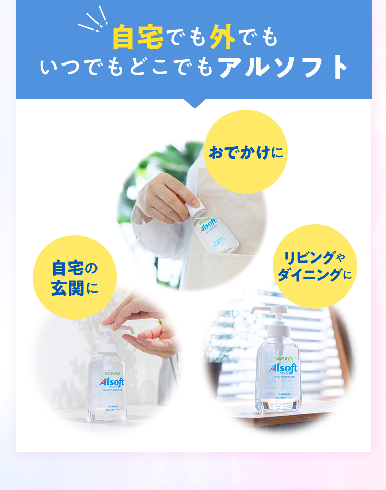 自宅でも外でもいつでもどこでもアルソフト おでかけに 自宅の玄関に リビングやダイニングに