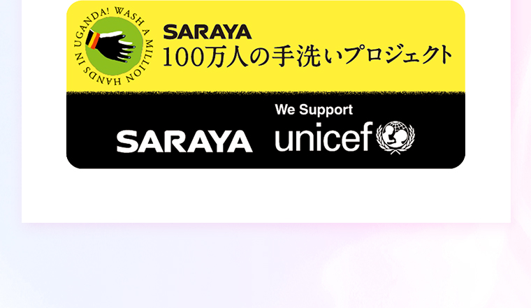 SARAYA 100万人の手洗いプロジェクト SARAYA We support unicef