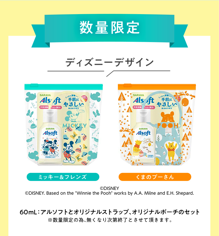 数量限定 ディズニーデザイン ミッキー＆フレンズ くまのプーさん 60ml:アルソフトとオリジナルストラップ、オリジナルポーチのセット ※数量限定の為、無くなり次第終了とさせて頂きます。