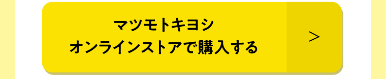 マツモトキヨシオンラインストアで購入する