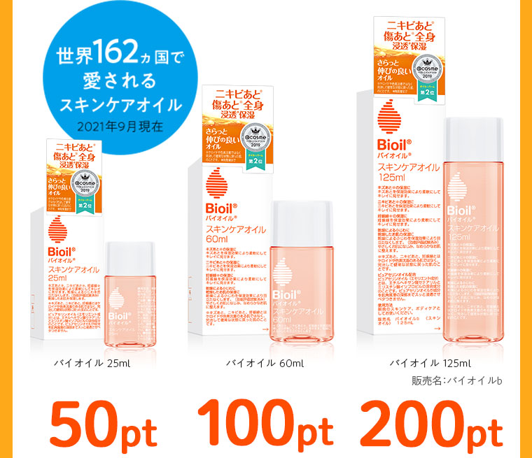 バイオイル購入でマツキヨポイントプレゼント！