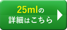 25mlの詳細はこちら