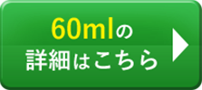 60mlの詳細はこちら