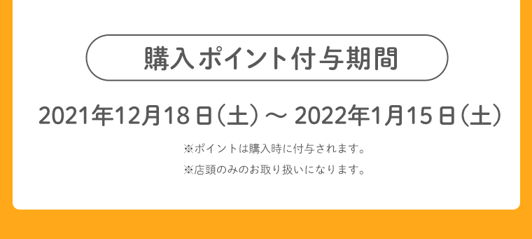 購入ポイント付与期間