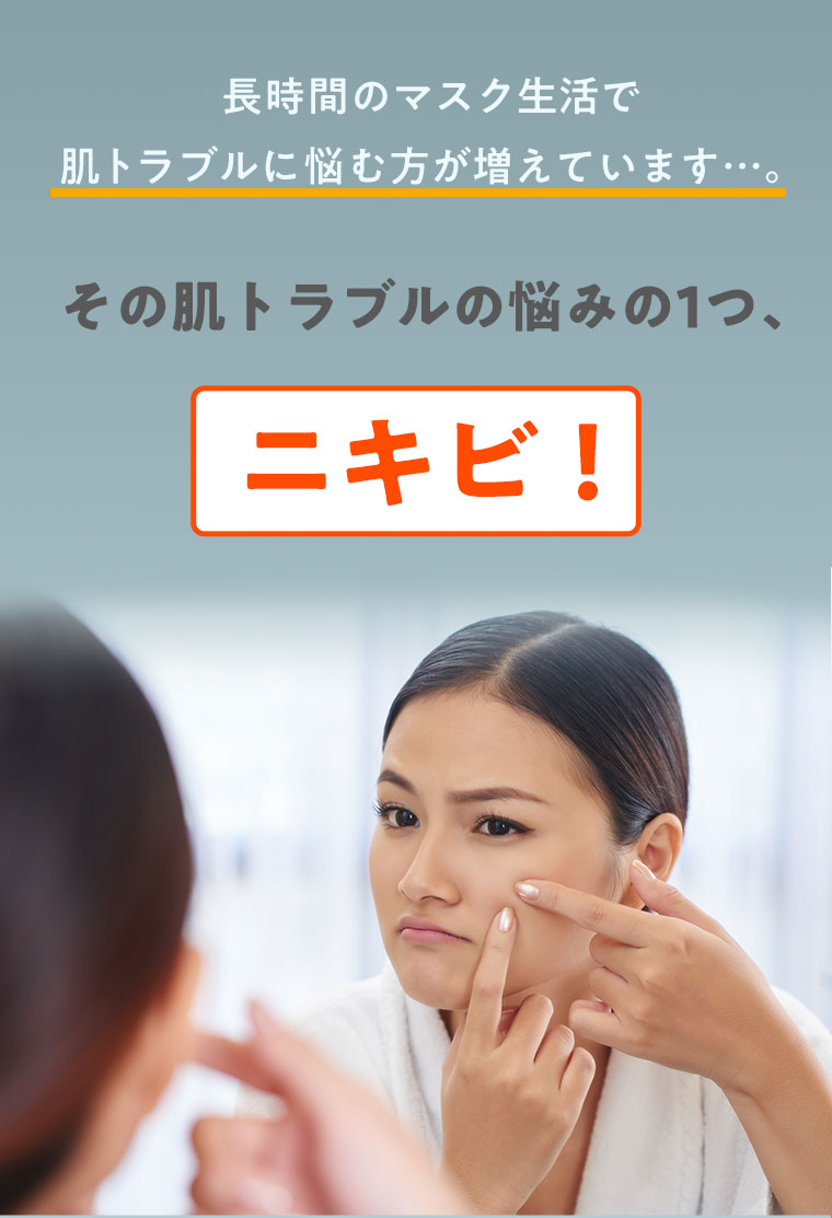 長時間のマスク生活で肌トラブルに悩む方が増えています…。その肌トラブルの悩みの1つ、ニキビ！