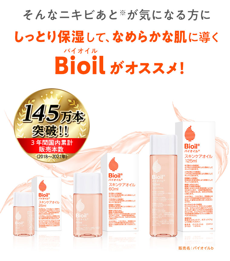 そんなニキビあとが気になる方にしっとり保湿して、なめらかな肌に導くBioilがオススメ！