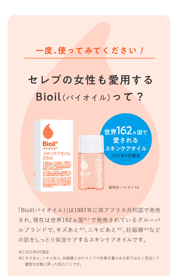 一度、使ってみてください！セレブの女性も愛用するBioil（バイオイル）って？