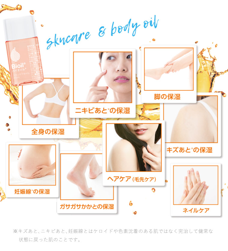 顔にもカラダにも使えるバイオイル。色々な箇所の保湿ケアに活用できます。