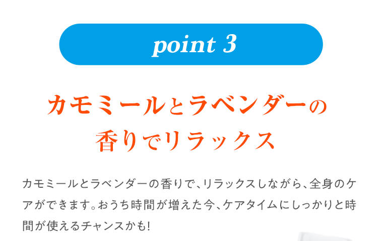 カモミールとラベンダーの香りでリラックス