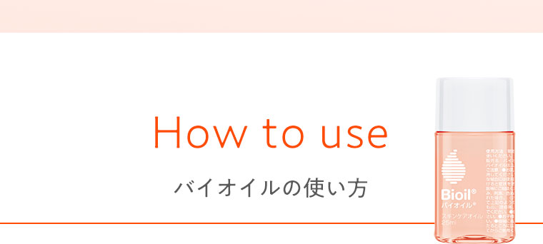 バイオイルの使い方