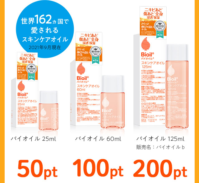 バイオイル購入でマツキヨポイントプレゼント！