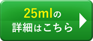 25mlの詳細はこちら