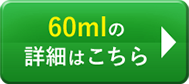 60mlの詳細はこちら