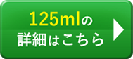 125mlの詳細はこちら