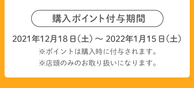 購入ポイント付与期間