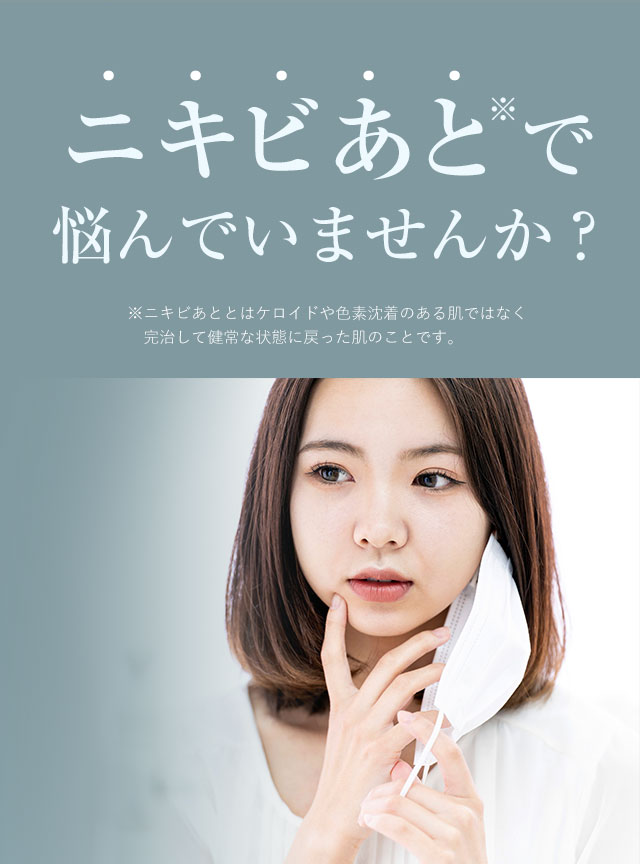 ニキビあとで悩んでいませんか？