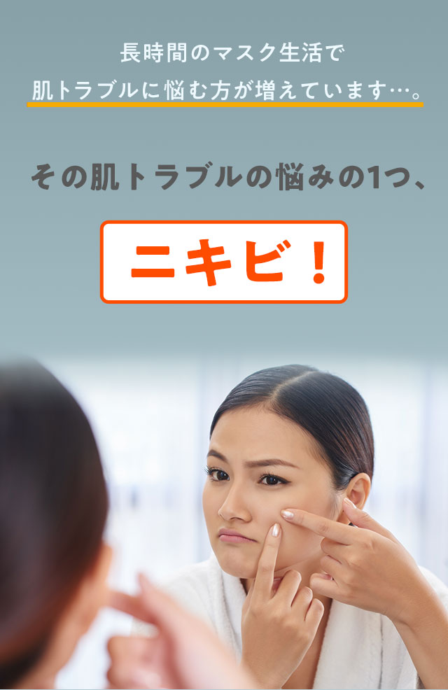 長時間のマスク生活で肌トラブルに悩む方が増えています…。その肌トラブルの悩みの1つ、ニキビ！