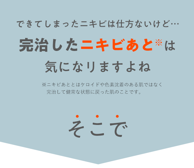 できてしまったニキビは仕方ないけど…完治したニキビあとは気になリますよね。そこで！