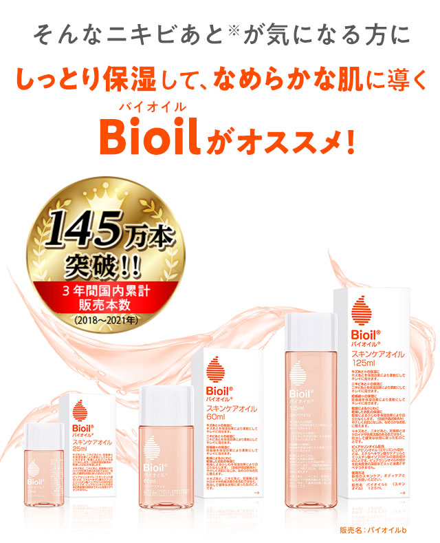 そんなニキビあとが気になる方にしっとり保湿して、なめらかな肌に導くBioilがオススメ！