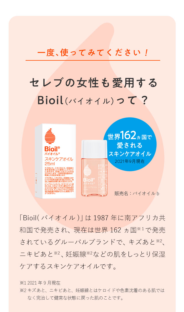 一度、使ってみてください！セレブの女性も愛用するBioil（バイオイル）って？