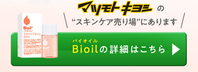 バイオイルの詳細はこちら