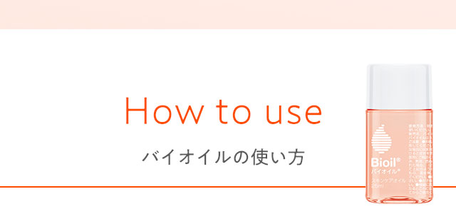バイオイルの使い方