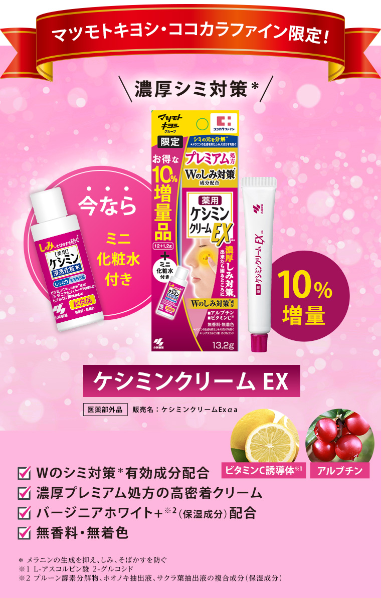 マツモトキヨシ・ココカラファイン限定！ケシミンクリームEX