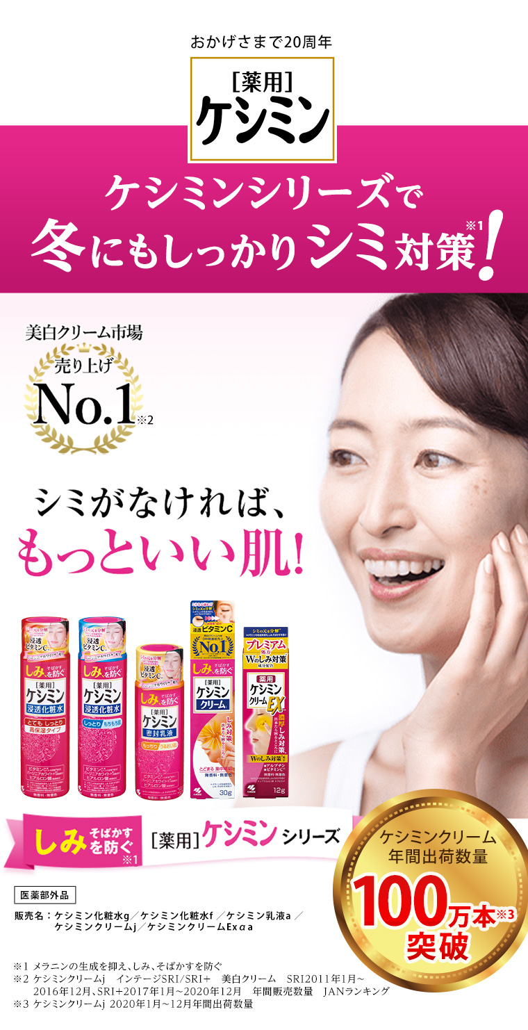 ケシミンシリーズで冬にもしっかりシミ対策！