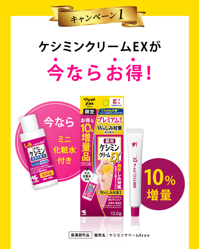 キャンペーン1　ケシミンクリームEXが今ならお得！