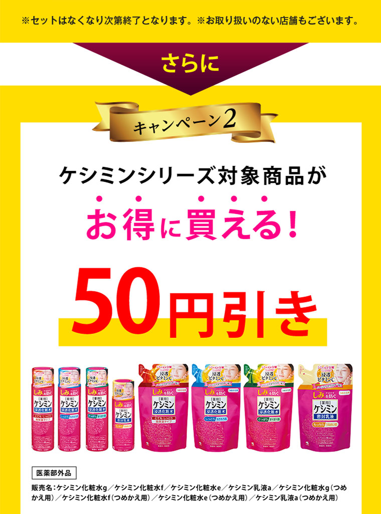 キャンペーン2　ケシミンシリーズ対象商品がお得に買える！50円引き！