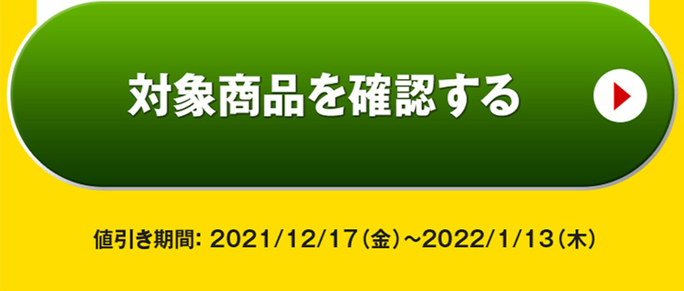 対象商品を確認する