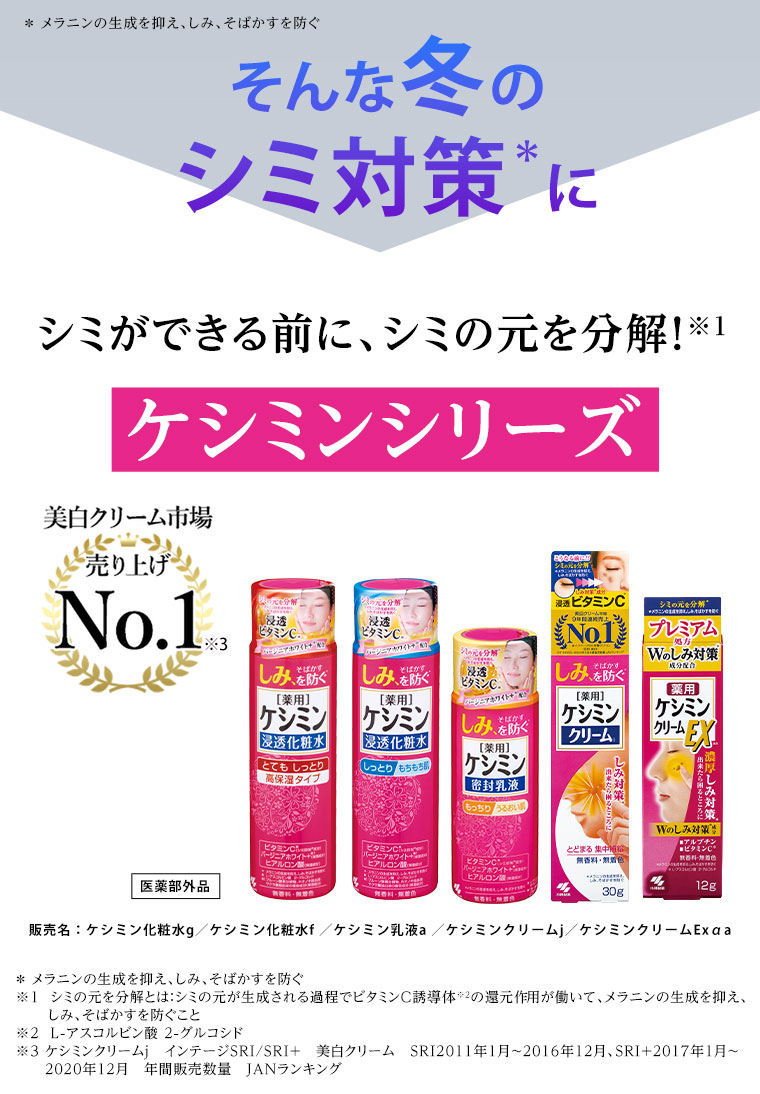 そんな冬のシミ対策にケシミンシリーズ！